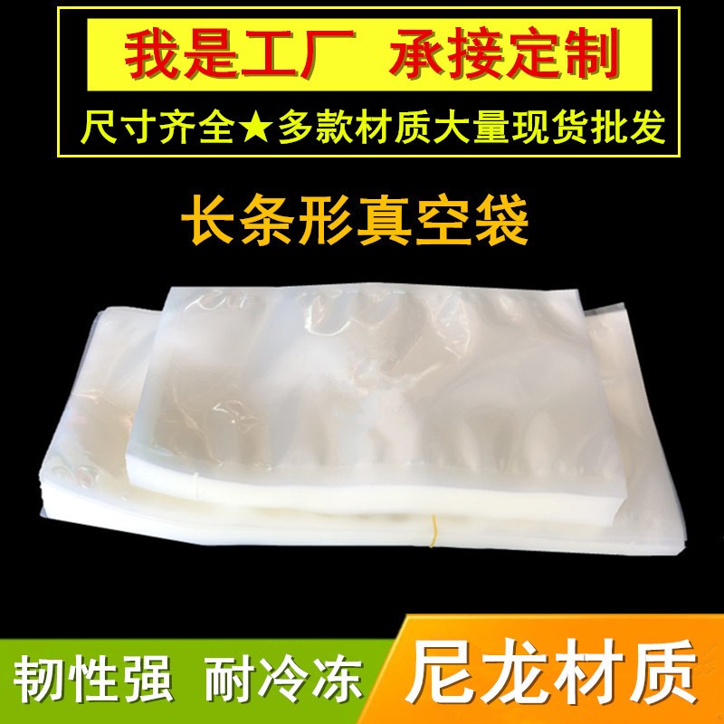 長(zhǎng)條型食品真空袋香腸臘肉類海魚魷魚熟食抽氣塑封袋尼龍復(fù)合加厚