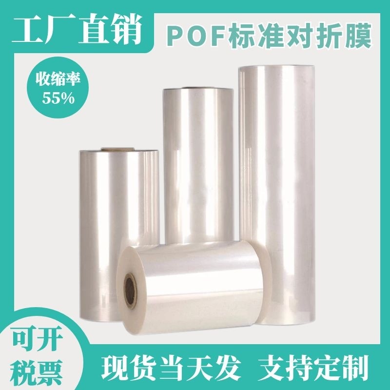 pof環(huán)保熱收縮膜化妝品盒熱塑膜禮盒熱塑膜食品級(jí)透明度高熱封膜