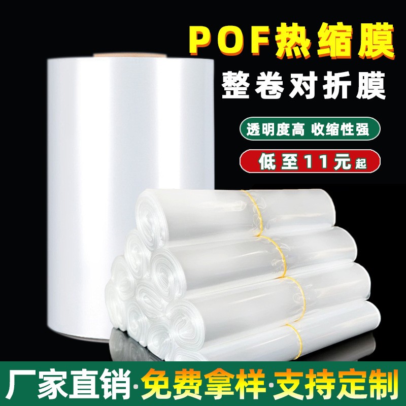 pof熱縮膜包裝禮品彩盒對折膜保護膜環保透明加厚塑封膜熱收縮膜