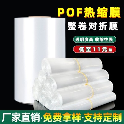 pof熱縮膜包裝禮品彩盒對折膜保護膜環保透明加厚塑封膜熱收縮膜