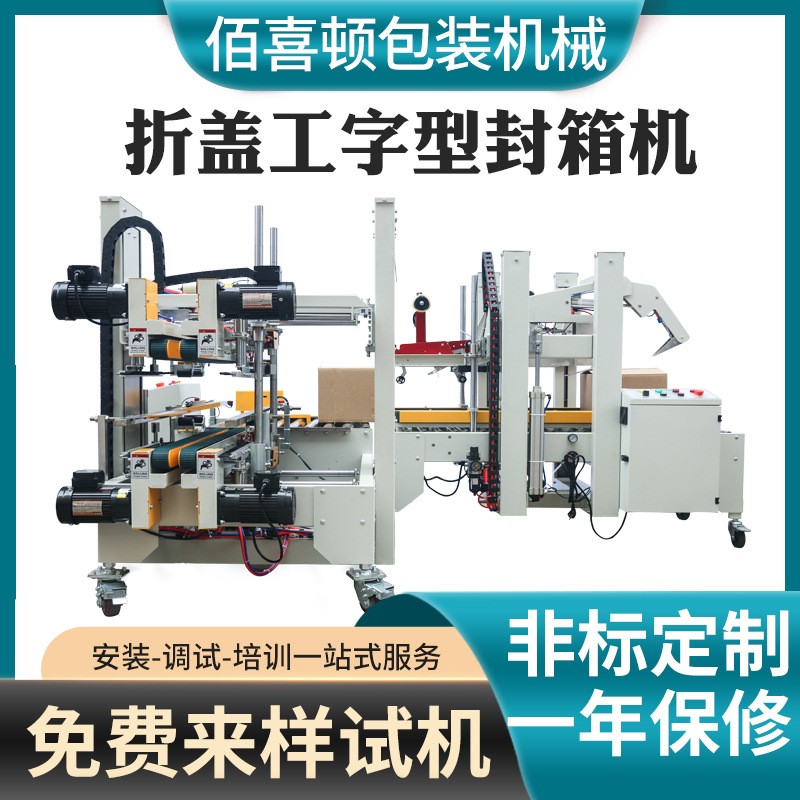 全自動(dòng)折蓋工字型封箱機(jī)紙箱包裝倉(cāng)庫(kù)工廠包裝流水線四角 邊封箱機(jī)