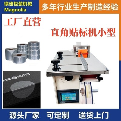 圓型防拆防偽標簽封口貼標機 生產廠家 半自動化直角轉角貼標機