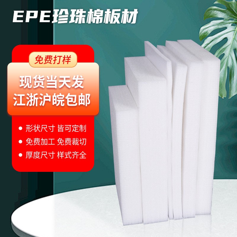 EPE珍珠棉切片板材內(nèi)襯防震防摔定位包裝epe珍珠棉片白色高密度定