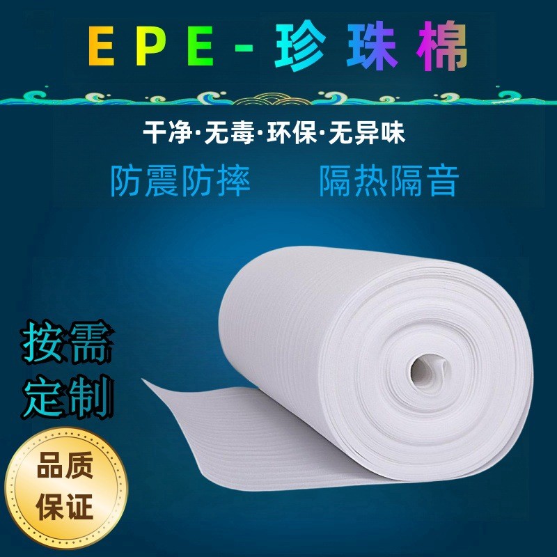 EPE珍珠棉包裝材料泡沫棉防震抗壓填充材料打包發泡棉批發
