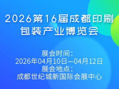 2026第16屆成都印刷包裝產業博覽會
