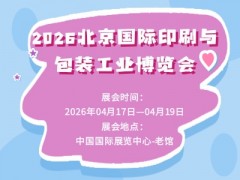 2026北京國際印刷與包裝工業博覽會
