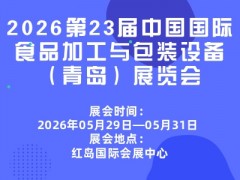 2026第23屆中國國際食品加工與包裝設備（青島）展覽會